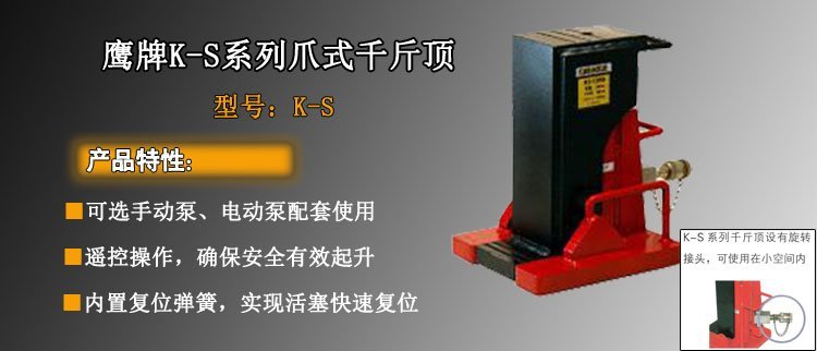 EAGLE JACK K S系列爪式千斤頂介紹 鷹牌K-S系列爪式千斤頂介紹