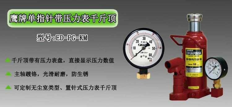 單指針帶壓力表千斤頂介紹 單指針帶壓力表千斤頂介紹