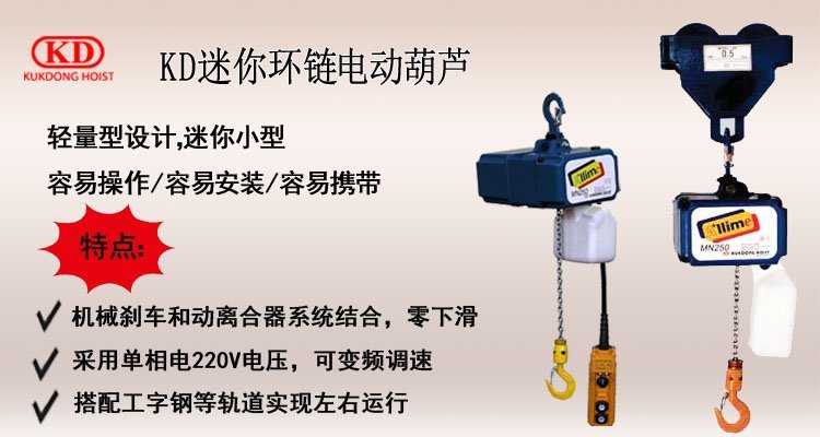 KD迷你環鏈電動葫蘆介紹