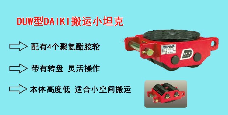 DUW型DAIKI搬運(yùn)小坦克,DUW型搬運(yùn)小坦克介紹