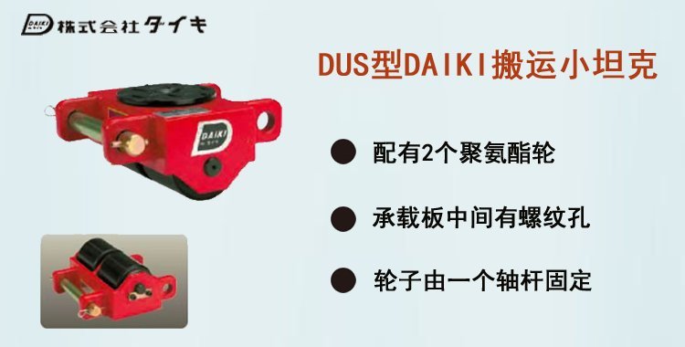 DUS型搬運小坦克介紹 DUS型搬運小坦克介紹