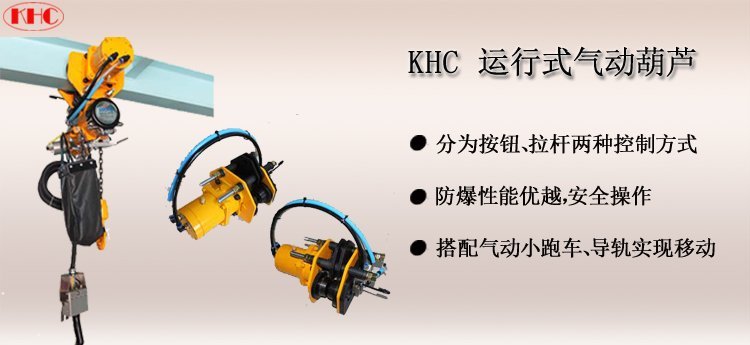 KHC氣動葫蘆 運行式,KHC氣動葫蘆介紹 KHC氣動葫蘆 運行式,KHC氣動葫蘆介紹