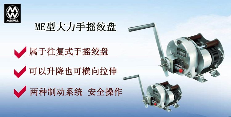 ME手搖絞盤介紹 ME手搖絞盤介紹