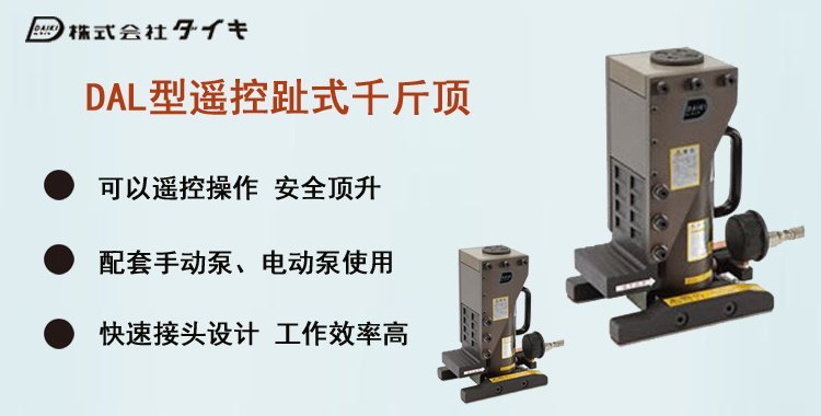DAIKI DAL遙控趾式千斤頂介紹 DAIKI DAL遙控趾式千斤頂介紹