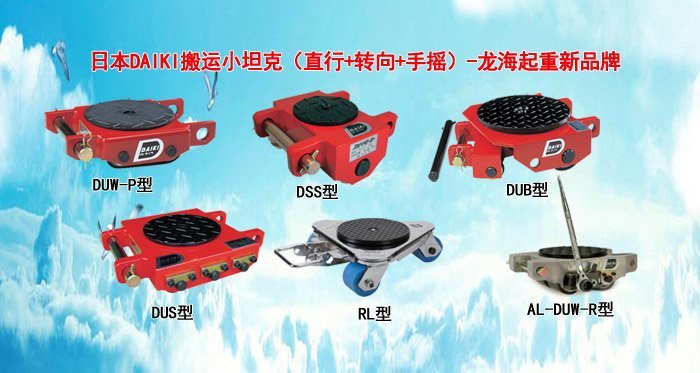 DAIKI搬運(yùn)坦克車(chē)