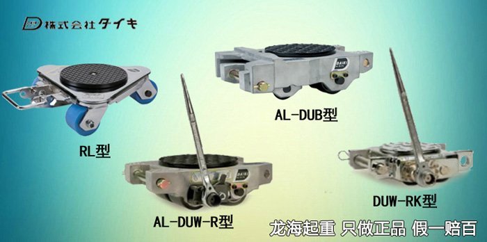 DAIKI轉向、手搖鋁制搬運地坦克