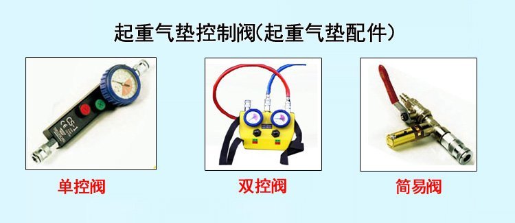 起重氣墊控制閥(起重氣墊配件)