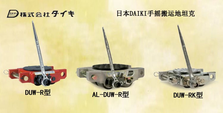 DAIKI手搖搬運坦克車 DAIKI手搖搬運坦克車,手搖搬運坦克車