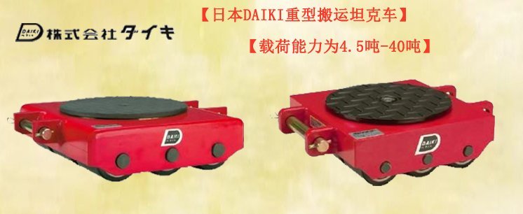 DAIKI重型搬運坦克車 DAIKI重型搬運坦克車,重型搬運坦克車