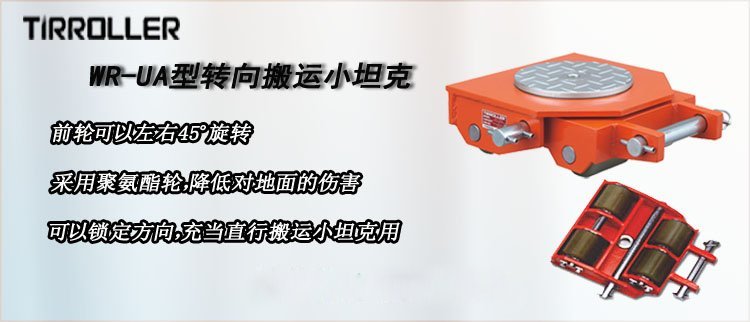WR-UA型TIRROLLER轉向搬運小坦克介紹