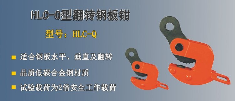 HLC Q翻轉鋼板鉗 HLC Q翻轉鋼板鉗