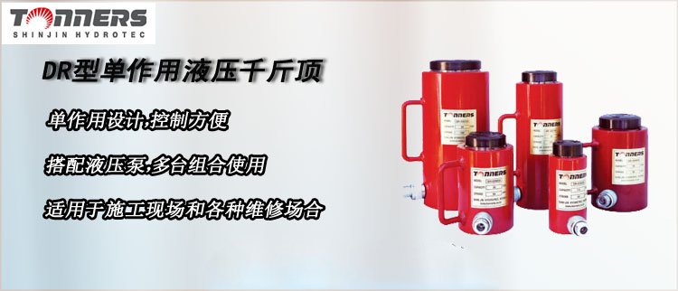 DR型單作用液壓千斤頂 DR型單作用液壓千斤頂,Tonners單作用液壓千斤頂介紹