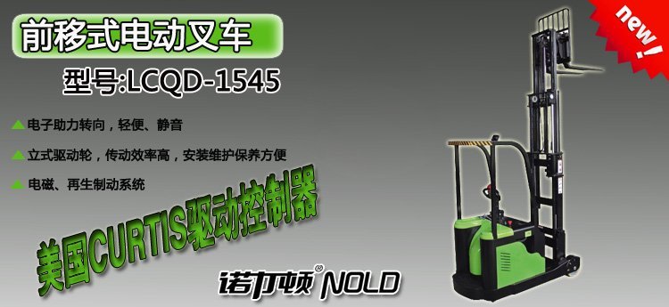 LCQD-1545前移式電動(dòng)叉車 LCQD-1545前移式電動(dòng)叉車