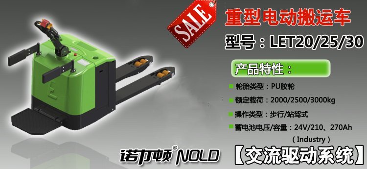 LET重型電動搬運車 LET重型電動搬運車