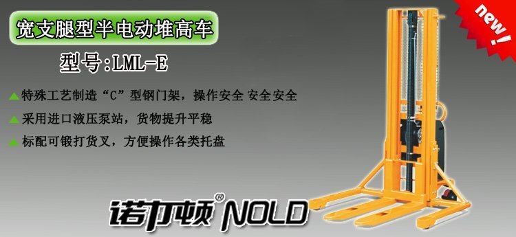 寬支腿型半電動堆高車 寬支腿型半電動堆高車