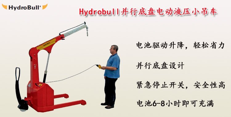Hydrobull并行底盤電動液壓小吊車 Hydrobull并行底盤電動液壓小吊車