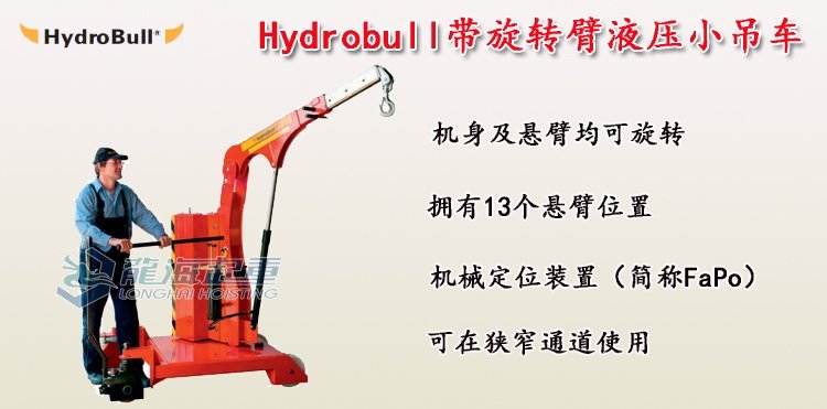 Hydrobull帶旋轉臂液壓小吊車 Hydrobull帶旋轉臂液壓小吊車