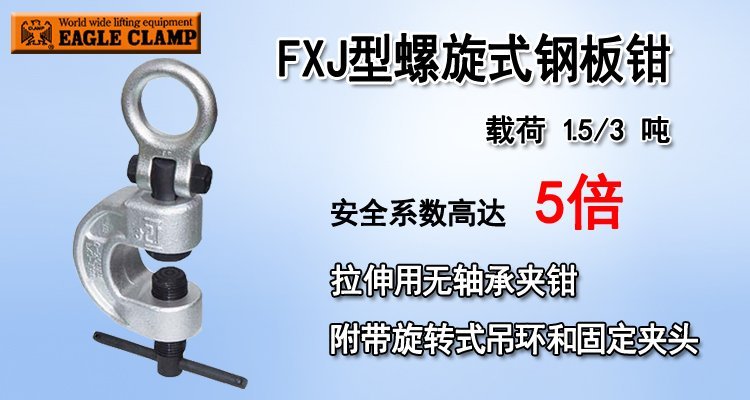 FXJ型螺旋式鋼板鉗產品圖片 FXJ型螺旋式鋼板鉗產品圖片